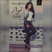 Shiraz Gamara شيراز قمرة Oussema Saffar Remix