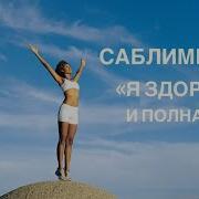 Анастасия Фролова Саблиминал