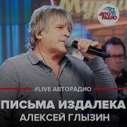 Глызин Live Авторадио