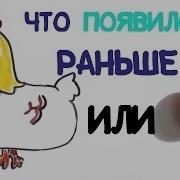 Курица Или Яйцо Что Было Первым