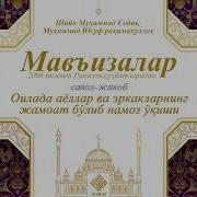 Оилада Аёллар Ва Эркакларнинг Жамоат Бўлиб Намоз Ўқиши