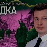 Максим Кац Кареа Войны В Украине Вывод Северокорейских Войск