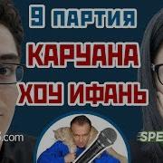 Несыгранный Этюд Хоу Ифань Каруана Хоу Ифань Гренке Чесс Классик