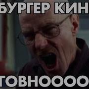 Джесси Мы Идём В Бургер Кинг