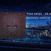 Забирай Меня Скорей Hardstyle