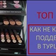 Как Не Купить Подделку В Турции Косметика Mac В Турции Магазин В Марк