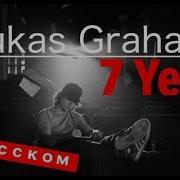 Lukas Graham 7 Years Russian Cover