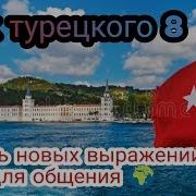 Урок Турецкого Языка Восемь Полезных Выражений Для Общения