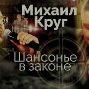 Михаил Круг Лучшее 2022 Год