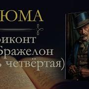 Виконт Де Бражелон 7 Часть