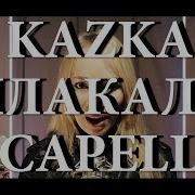 Kazka Плакала Кавер Акапелла