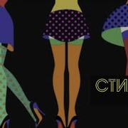 Стиляги Бэнд Позвони Скорей