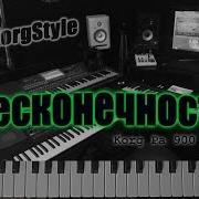 Korg Style Бесконечность