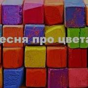 Песня Про Цвета Red Pink Yellow