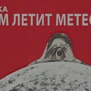 К Нам Летит Метеорит