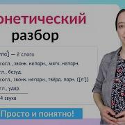 Фонетический Разбор Слова