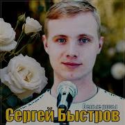 Сергей Быстров Белые Розы