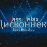 Элджей Кравц Дисконнект Bass Boosted