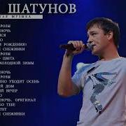 Юрий Шатунов Лучшие Песни 2021 Юрий Шатунов Best Hits