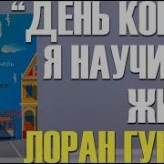 Лоран Гунель День Когда Я Научился Жить