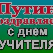 Поздравление Учителю От Путина