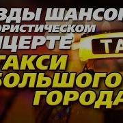 Такси Большого Города Шоферской Концерт