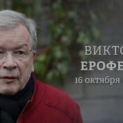 Виктор Ерофеев