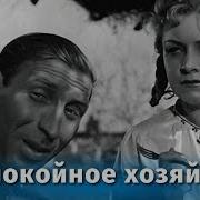 Беспокойное Хозяйство 1946