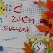 Поздравление С 1 Сентября 2019 Музыкальное Поздравление С Началом