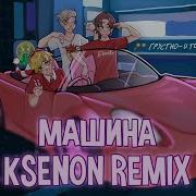 Eban Ko Ksenon Машина Remix