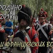 Марш Французских Войск День Бородина Палаточный Городок Borodino
