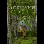 Небесный Огонь И Другие Рассказы Олеся Николаева