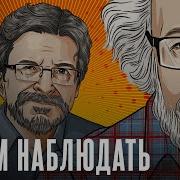 Будем Наблюдать Адексей Венедиктов И Сергей Бунтман