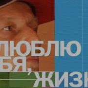 Я Люблю Тебя Жизнь Задорнов