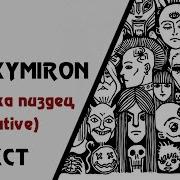 Oxxxymiron Девочка Пиздец Alternative