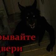 Закрывайте Дверь Страшилка