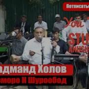 Давладманд Холов Туёна Н Шурообод Davladmand Kholov