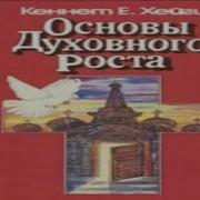 Основы Духовного Роста