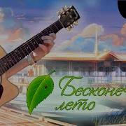 Бесконечное Лето Everlasting Summer Main Theme Smooth Jazz Guitar Cover