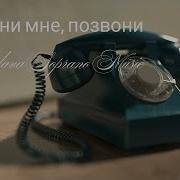 Soprano Позвони Мне
