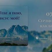 Сердце Мое Как Берег