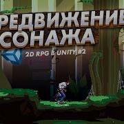 Создание 2D Pixelart Rpg В Unity 2 Передвижение Персонажа