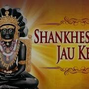 Jain Stavan Shankheshwar Jau Ke Samet Shikhar Jau Jain Songs