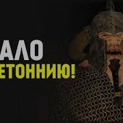 Mount Blade Warsword Conquest Начало 1