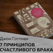 Джон Готтман 7 Принципов Счастливого Брака Аудиокнига