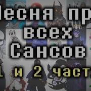 Песня Про Всех Сансов