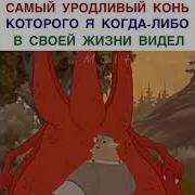 Уродливый Конь