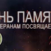 С 9 Мая Посвящается Всем Ветеранам И Погибшим