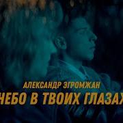 Небо В Твоих Глазах Эгромжан