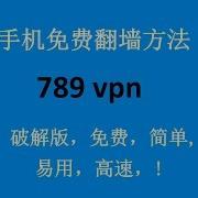 789Vpn一款超牛的破解翻墙Vpn 手机电脑端速度都很快 破解收费版本无限使用 速度还可以 1080P秒开没问题